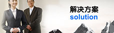 解决方案