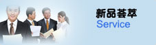 新品荟萃